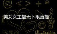 美女女主播無下限直播：黃鱔風(fēng)油精全入下體