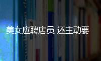 美女應聘店員 還主動要當女朋友 屢屢向雜貨鋪老板借錢