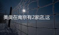 美奧在南京有2家店,這是鼓樓店和建鄴店的地址和交通路線