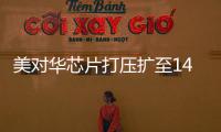 美對華芯片打壓擴至14nm，對中國芯影響有多大？破局點在哪里？