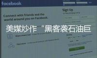 美媒炒作“黑客襲石油巨頭”報告 中方表示反對黑客