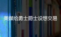 美媒給勇士爵士設想交易方案 馬爾卡寧加盟金州？