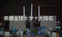 美媒全球大學十大排名 國內大學十大排名上升