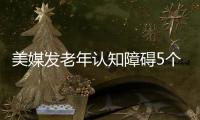 美媒發(fā)老年認(rèn)知障礙5個(gè)早期信號(hào)