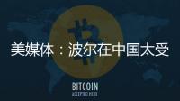 美媒體：波爾在中國太受歡迎 女球迷為他不惜叛變