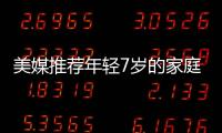 美媒推薦年輕7歲的家庭護膚法