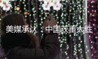 美媒承認：中國獲重大勝利