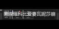 美媒曝科比愛妻瓦妮莎崩潰以淚洗面難說出一句話