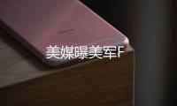 美媒曝美軍F