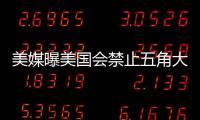 美媒曝美國會禁止五角大樓從6家中企采購電池