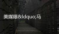 美媒曝“馬斯克支持特朗普”細(xì)節(jié) 億萬(wàn)富翁的大選豪賭