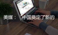 美媒：“中國奠定了新的里程碑”
