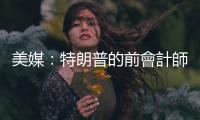 美媒：特朗普的前會計師事務所向國會提交其財務記錄