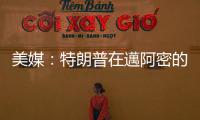 美媒：特朗普在邁阿密的聯邦法院出庭期間被逮捕