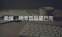 美媒：瑞幸首超星巴克　成中國市場最大咖啡連鎖品牌