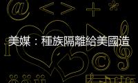 美媒：種族隔離給美國造成數(shù)十億美元經(jīng)濟損失