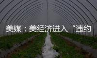 美媒：美經濟進入“違約周期” 消費者及企業正感受激進加息的痛苦