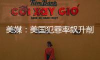 美媒：美國犯罪率飆升削弱民眾安全感 越來越多人為自保持槍
