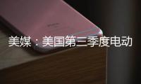 美媒：美國第三季度電動車銷量大漲，特斯拉占比下降