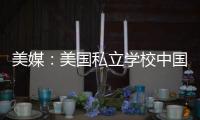 美媒：美國私立學校中國學生激增 改變美國中學結構