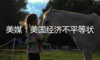 美媒：美國經濟不平等狀況日益加劇 兩黨政策成幕后推手
