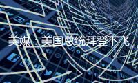 美媒：美國總統(tǒng)拜登下飛機(jī)時(shí)又險(xiǎn)些滑倒