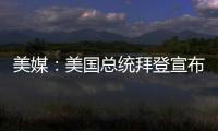 美媒：美國總統拜登宣布赦免其子亨特·拜登