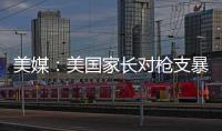 美媒：美國家長對槍支暴力擔憂與日俱增 77%感到擔心