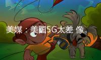 美媒：美國5G太差 像在鄉(xiāng)間小路開法拉利