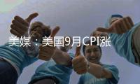 美媒：美國9月CPI漲幅高于預期 通脹放緩之路仍不平穩(wěn)