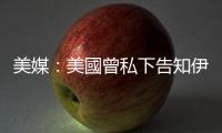 美媒：美國曾私下告知伊朗「恐襲威脅」