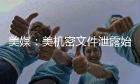 美媒：美機密文件泄露始于一年多前