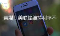美媒：美聯(lián)儲(chǔ)維持利率不變，但仍“敞著加息大門”