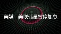 美媒：美聯儲雖暫停加息 美國經濟“硬著陸”仍難以避免