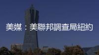 美媒：美聯邦調查局紐約辦事處網絡遭到黑客攻擊
