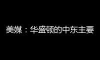 美媒：華盛頓的中東主要盟友向中國靠攏