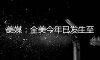 美媒：全美今年已發生至少82起校園槍擊案 系2008年以來最多
