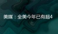 美媒：全美今年已有超4萬人死於槍擊　槍支暴力仍令美國不安