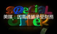 美媒：因高通脹承受財務壓力　超4成美民眾動用退休儲蓄維持生計