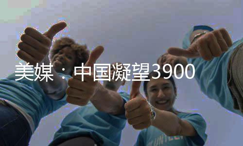 美媒：中國凝望3900萬英里外的火星