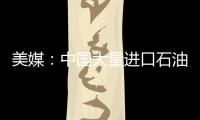 美媒：中國大量進口石油焦或致污染