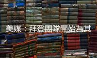 美媒：拜登團(tuán)隊(duì)開(kāi)始為其2024年大選做準(zhǔn)備