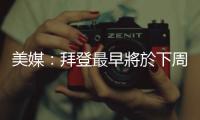 美媒：拜登最早將於下周正式宣布競(jìng)選連任美國(guó)總統(tǒng)