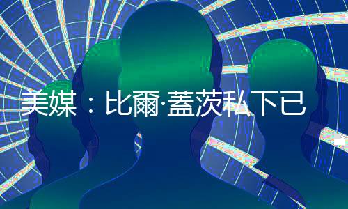 美媒：比爾·蓋茨私下已捐款5000萬(wàn)美元支持哈里斯