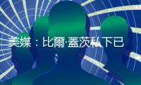 美媒：比爾·蓋茨私下已捐款5000萬美元支持哈里斯