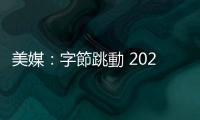 美媒：字節(jié)跳動(dòng) 2025 年擬斥資 70 億美元買(mǎi)輝達(dá)晶片