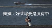 美媒：好萊塢要是沒有中國拍不了電影【電影】風尚中國網