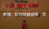美媒：如特朗普被捕　支持者將對美銀行業(yè)實施擠兌