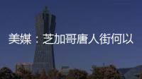 美媒：芝加哥唐人街何以長盛不衰