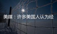 美媒：許多美國人認為經濟衰退已來臨 正艱難應對財務痛苦